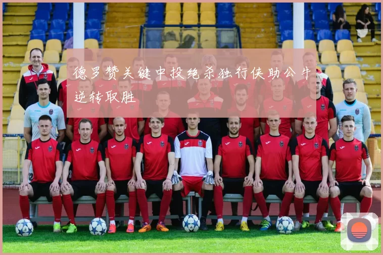 德罗赞关键中投绝杀独行侠助公牛逆转取胜