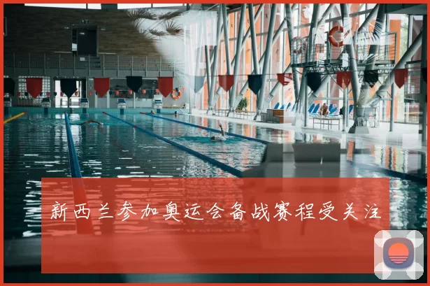 新西兰参加奥运会备战赛程受关注